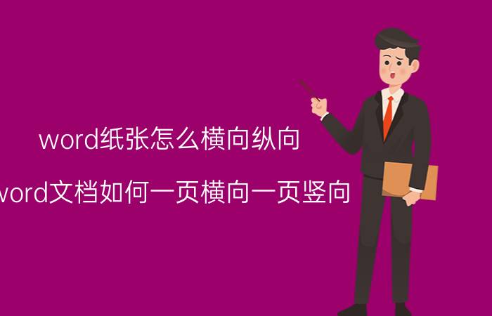 word纸张怎么横向纵向 word文档如何一页横向一页竖向？